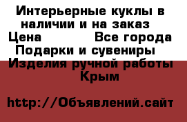 Интерьерные куклы в наличии и на заказ › Цена ­ 3 000 - Все города Подарки и сувениры » Изделия ручной работы   . Крым